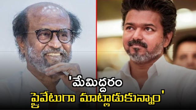 Rajinikanth clarifies on CM Vijay birthday wishes controversy says we spoke privately