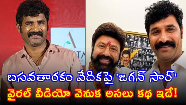 Anantapur Jagan is the Jagan Sir mentioned in viral Basavatarakam speech