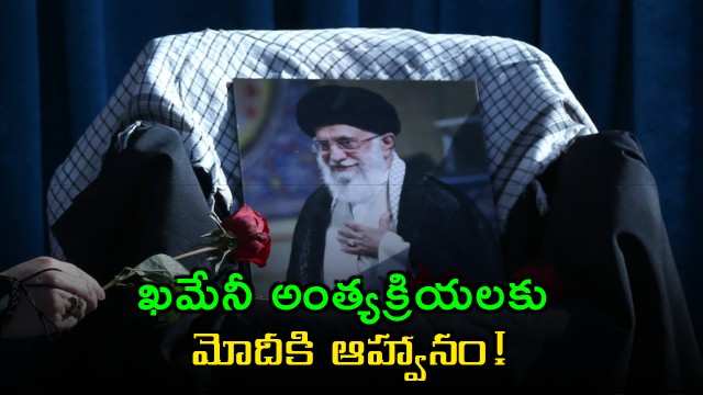 Ali Khamenei funeral invitation to Modi Iran President writes personal letter