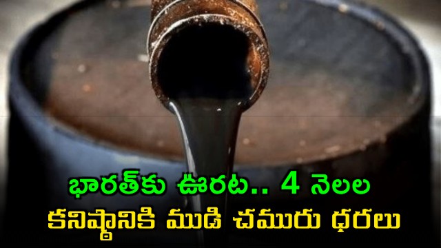 Crude Oil Prices Hit 4 Month Low Relief For India