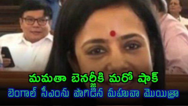 Mahua Moitra praises Bengal CM Suvendu Adhikari another shock for Mamata Banerjee