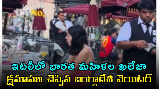 Indian women show courage in Italy as Bangladeshi waiter apologizes