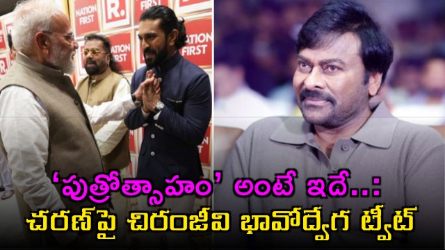 Chiranjeevi emotional tweet on Ram Charan says proud as a father