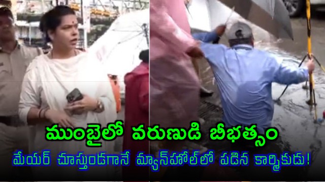 Mumbai Rains Havoc Worker falls into manhole in presence of Mayor Ritu Tawade