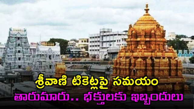 TTD Srivani tickets time mix up causes trouble for 300 devotees in Tirumala