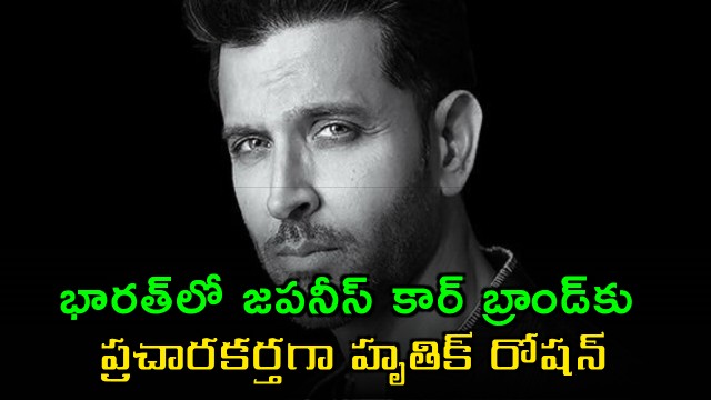 Hrithik Roshan becomes brand ambassador for Japanese car brand in India