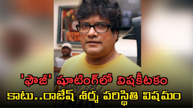 Rajesh Sharma bitten by toxic insect on Prabhas Fauji sets condition critical complaint to Revanth Reddy