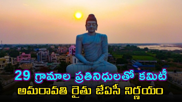 Amaravati Farmer JAC decides to form special committee with representatives from 29 villages