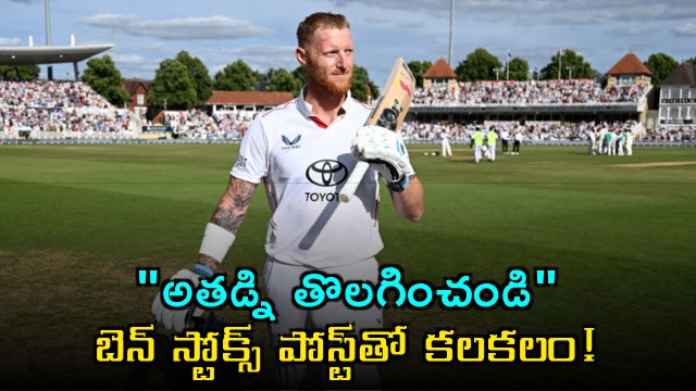 Ben Stokes Sack him post creates a stir in cricket world