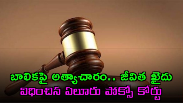 Eluru POCSO Court sensational verdict life imprisonment for convict