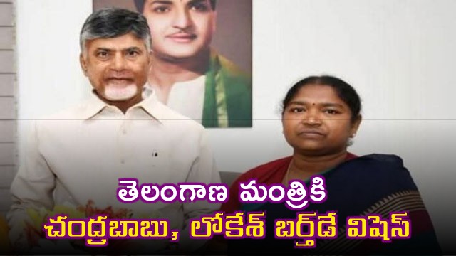 Seethakka receives birthday wishes from Chandrababu Naidu and Nara Lokesh