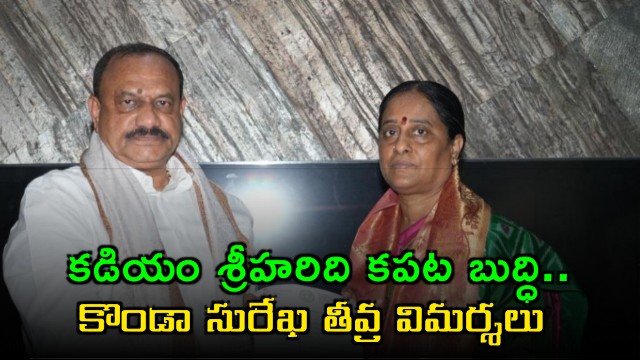 Konda Surekha slams Kadiyam Srihari for hijacking her department