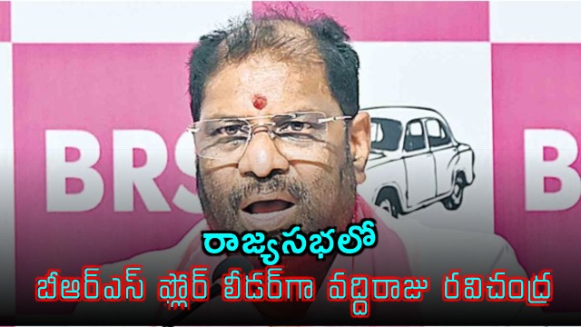 Vaddiraju Ravichandra appointed as Rajya Sabha BRS Party Floor Leader