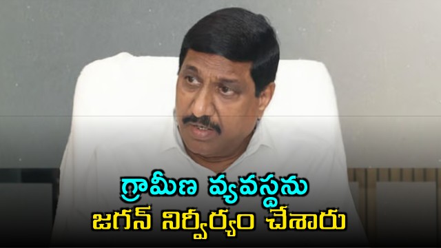BC Janardhan Reddy says Jagan destroyed the rural system