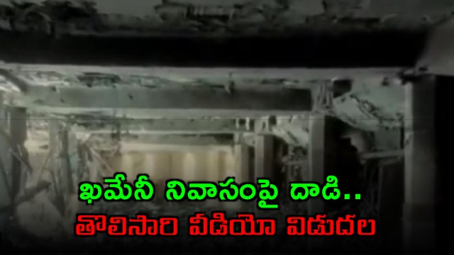 Ali Khamenei residence destruction footage surfaces after US Israel strikes