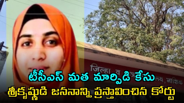 TCS religious conversion case Nashik court mentions Lord Krishna birth relief to Nida Khan