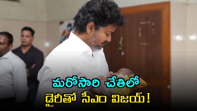 CM Vijay visits hospital with diary in hand once again