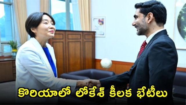 Nara Lokesh key meetings in South Korea for Kia EV Hub and Vizag export center