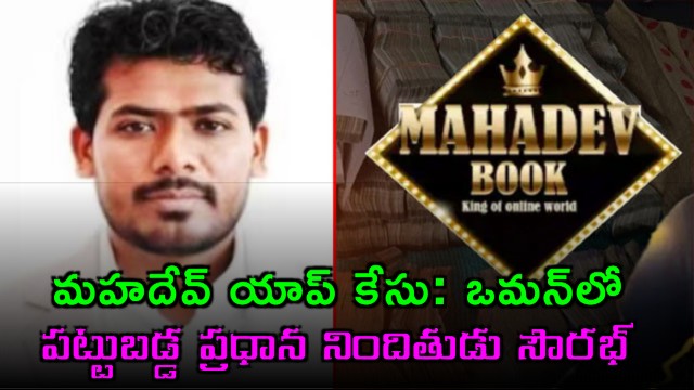 Saurabh Chandrakar main accused in Mahadev App case caught in Oman