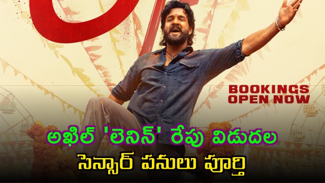 Akhil Lenin ready for release tomorrow censor works completed