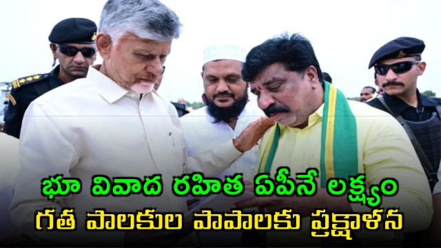 Chandrababu Naidu aims for land dispute free AP and cleansing past governance errors