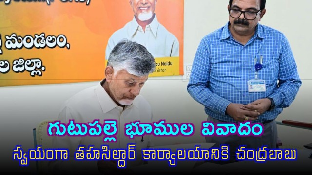 Chandrababu Naidu visits Banaganapalle Tahsildar office to resolve Gutupalle land dispute