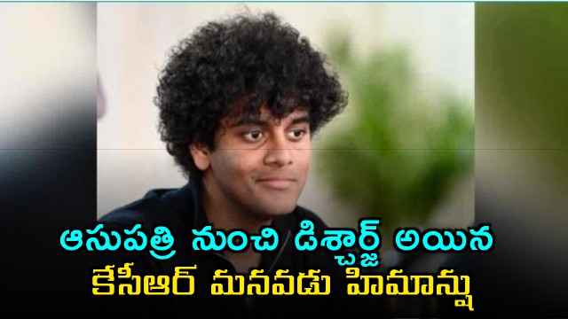 Himanshu Rao discharged from hospital