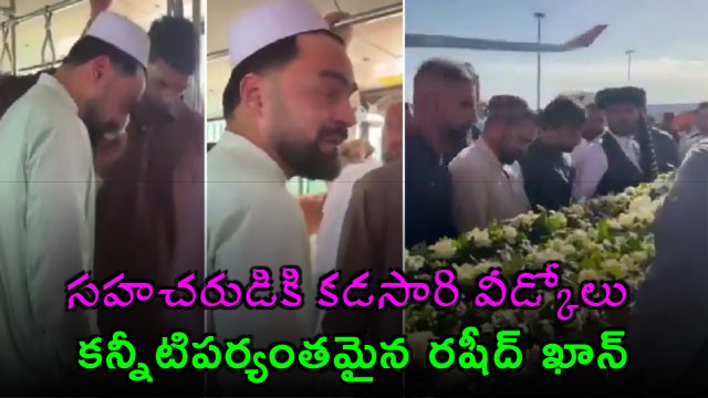 Final farewell to teammate Rashid Khan and Gurbaz in tears see video