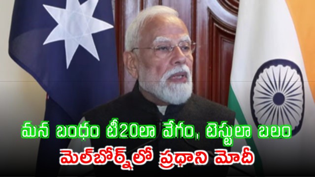 PM Modi uses cricket analogies like T20 speed and Test match depth for India Australia ties