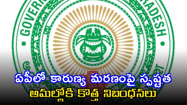 Clarity on mercy killing in AP as new rules come into force