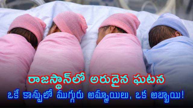 Rajasthan woman Jyoti Kashyap gives birth to quadruplets in Jhalawar