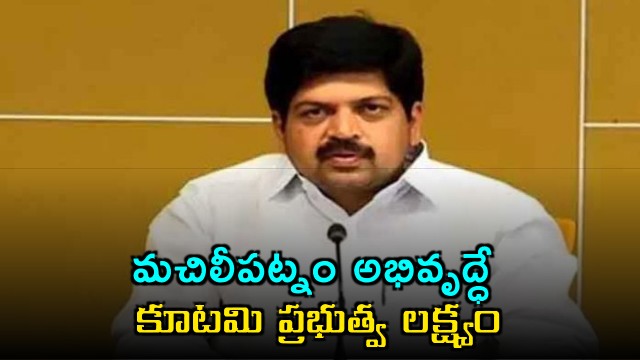 Kollu Ravindra says Machilipatnam development is the goal of alliance government