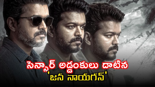 Vijay Jana Nayagan clears hurdles movie likely to release on July 24
