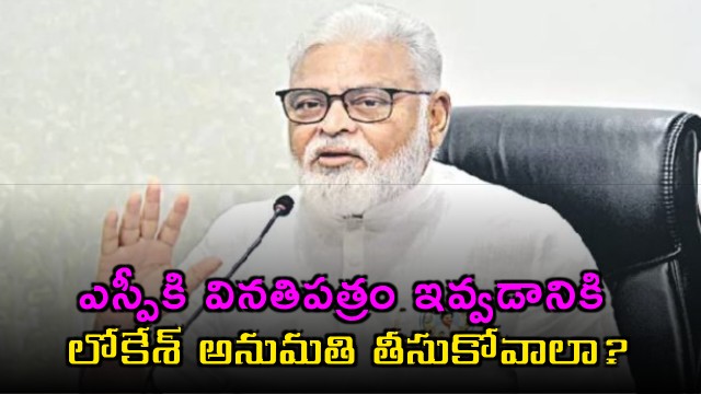 Ambati Rambabu asks if Nara Lokesh permission is needed to meet SP