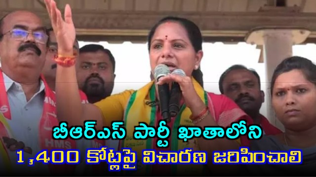 Kavitha demands investigation into 1400 crore rupees in BRS party account
