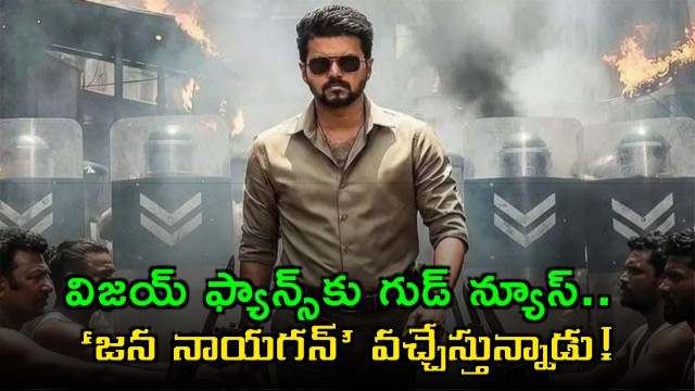 Vijay fans get good news as Jana Nayagan is finally arriving