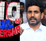 Nara Lokesh greetings to Jagan on his 10th bail day anniversary